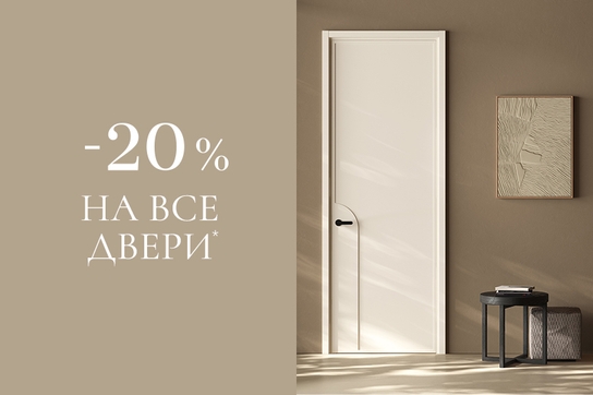 - 20% на дверной комплект 